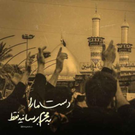 دانلود آهنگ عمو مواظب چشمات باش مراقب دستات باش از فارس ترانه